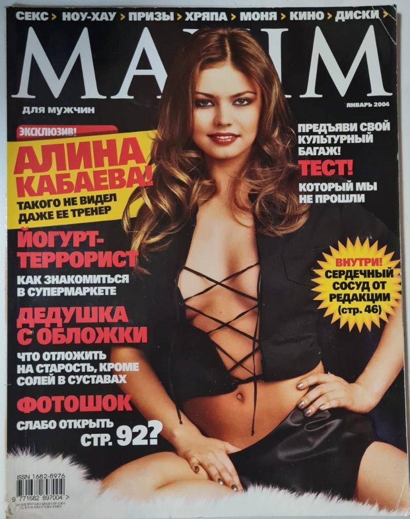 Алина кабаева maxim