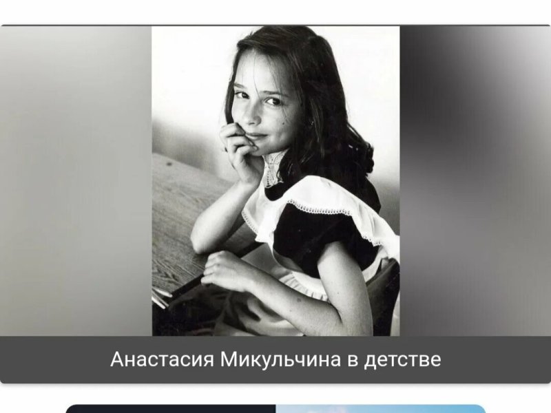 Анастасия микульчина личная жизнь