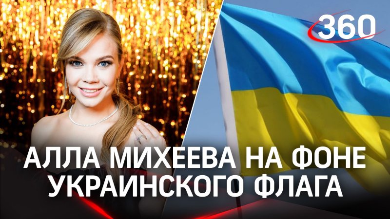 Алла михеева на фоне украинского флага