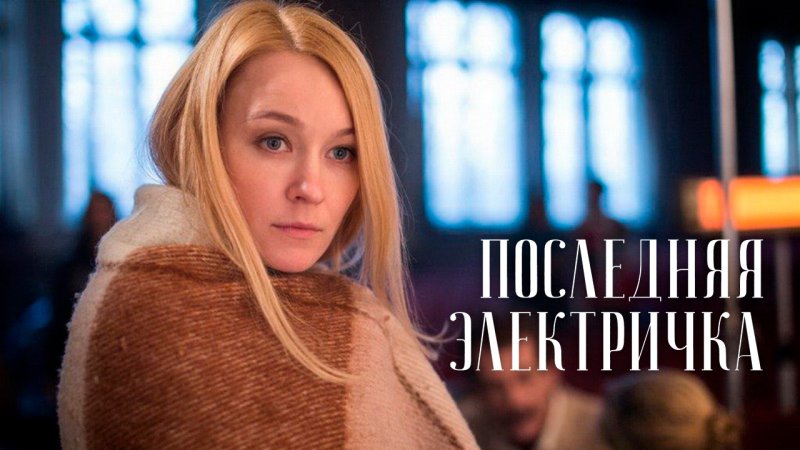 Последняя электричка сериал