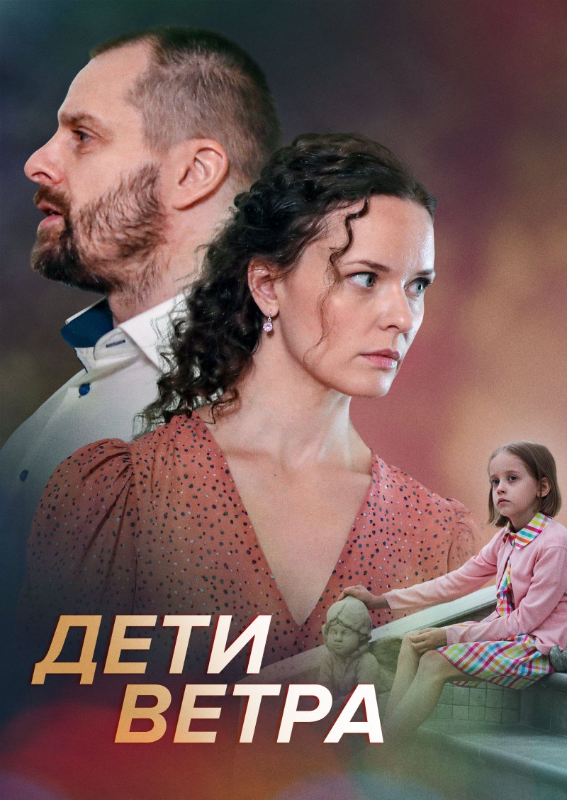 Дети ветра сериал