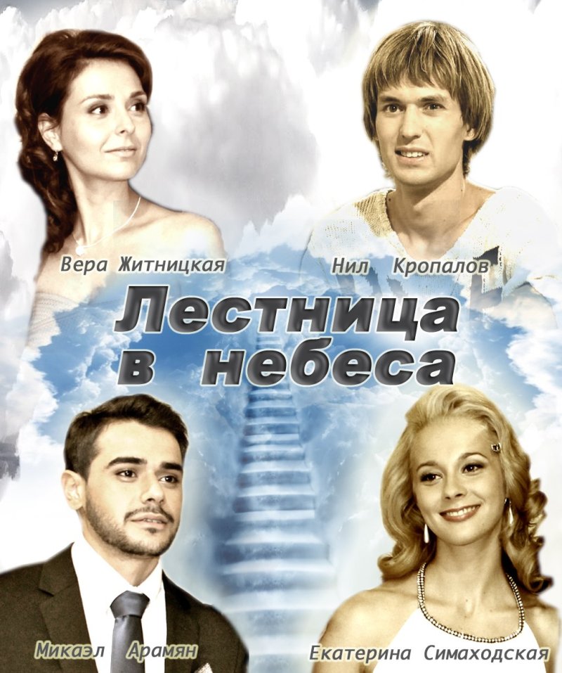 Лестница в небеса сериал