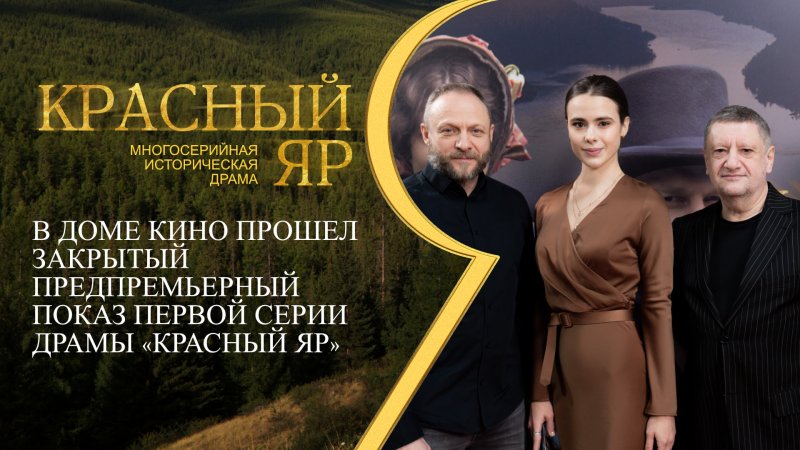 Сериал красный яр