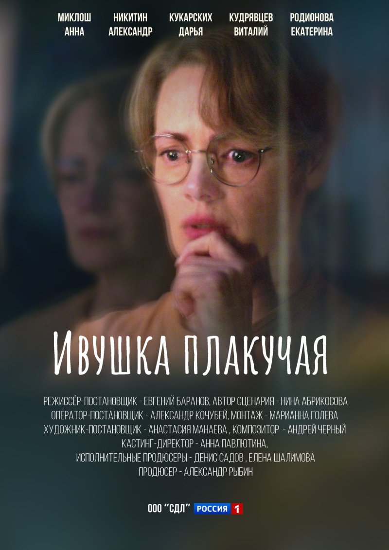 Ивушка плакучая сериал