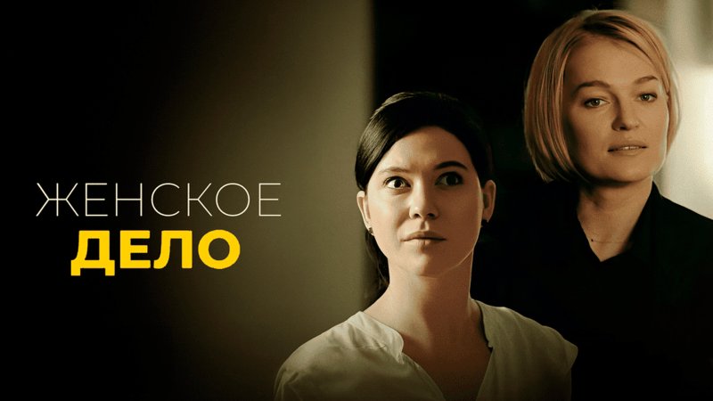 Женское дело сериал