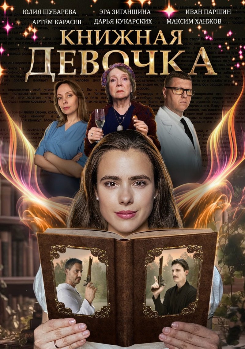 Книжная девочка сериал