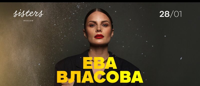 Певица ева власова