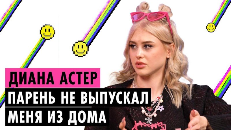 Диана астер и фогель