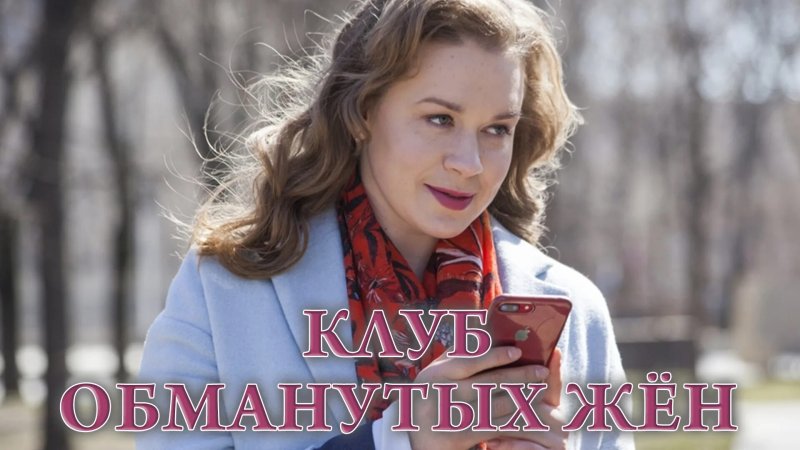 Клуб обманутых жен сериал