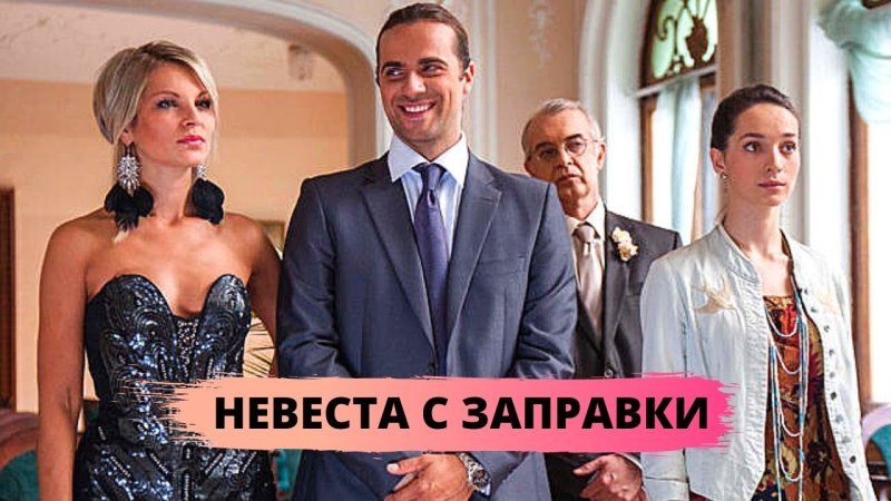 Невеста с заправки сериал