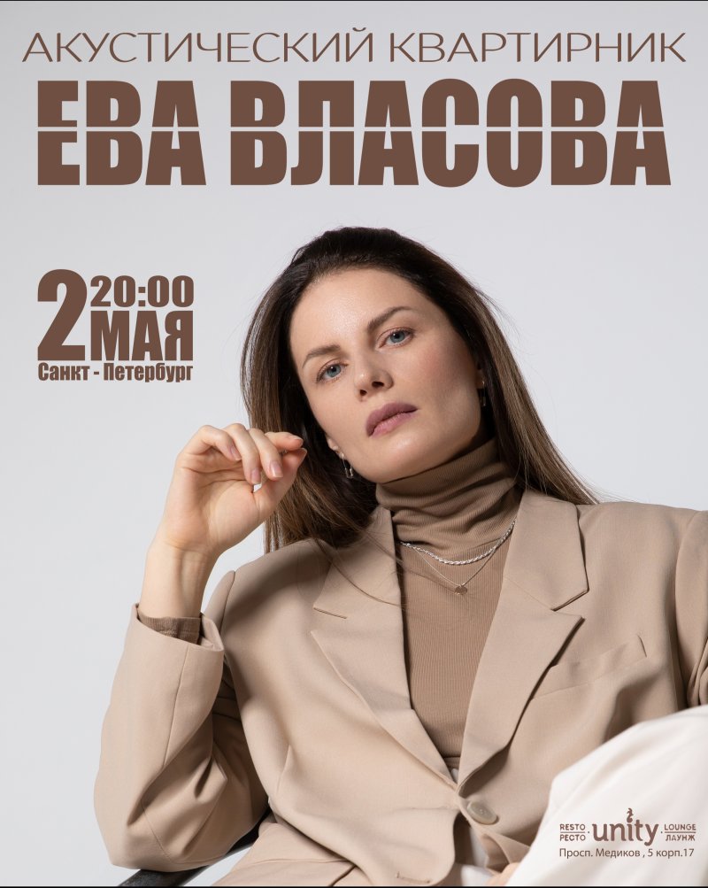 Ева власова концерт