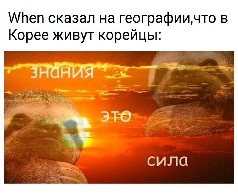 Знание сила мем