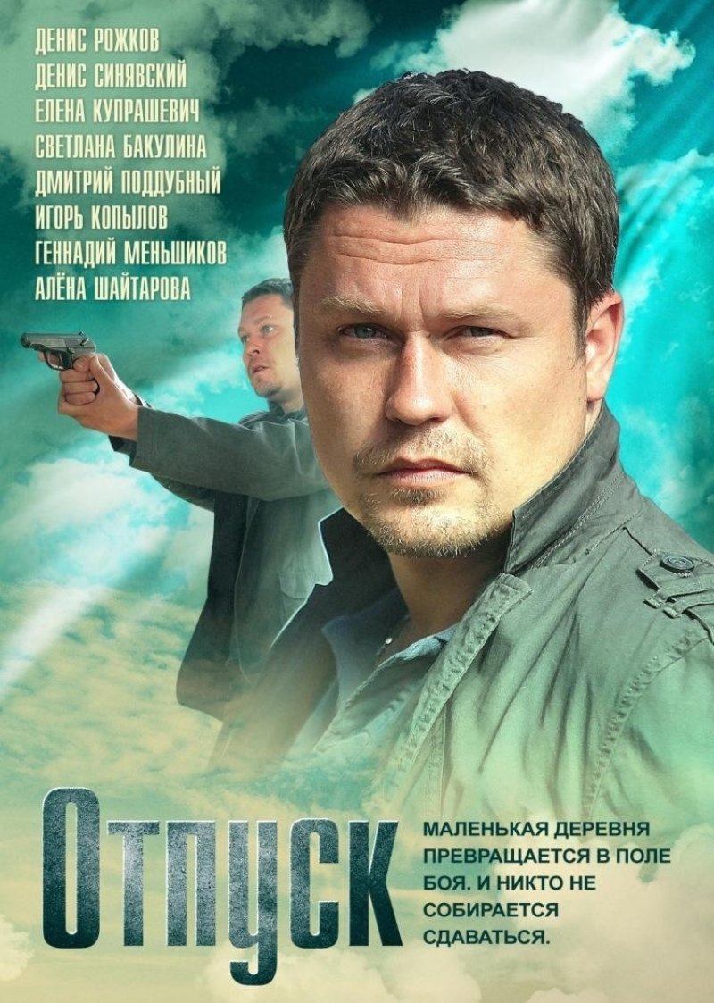 Сериал отпуск