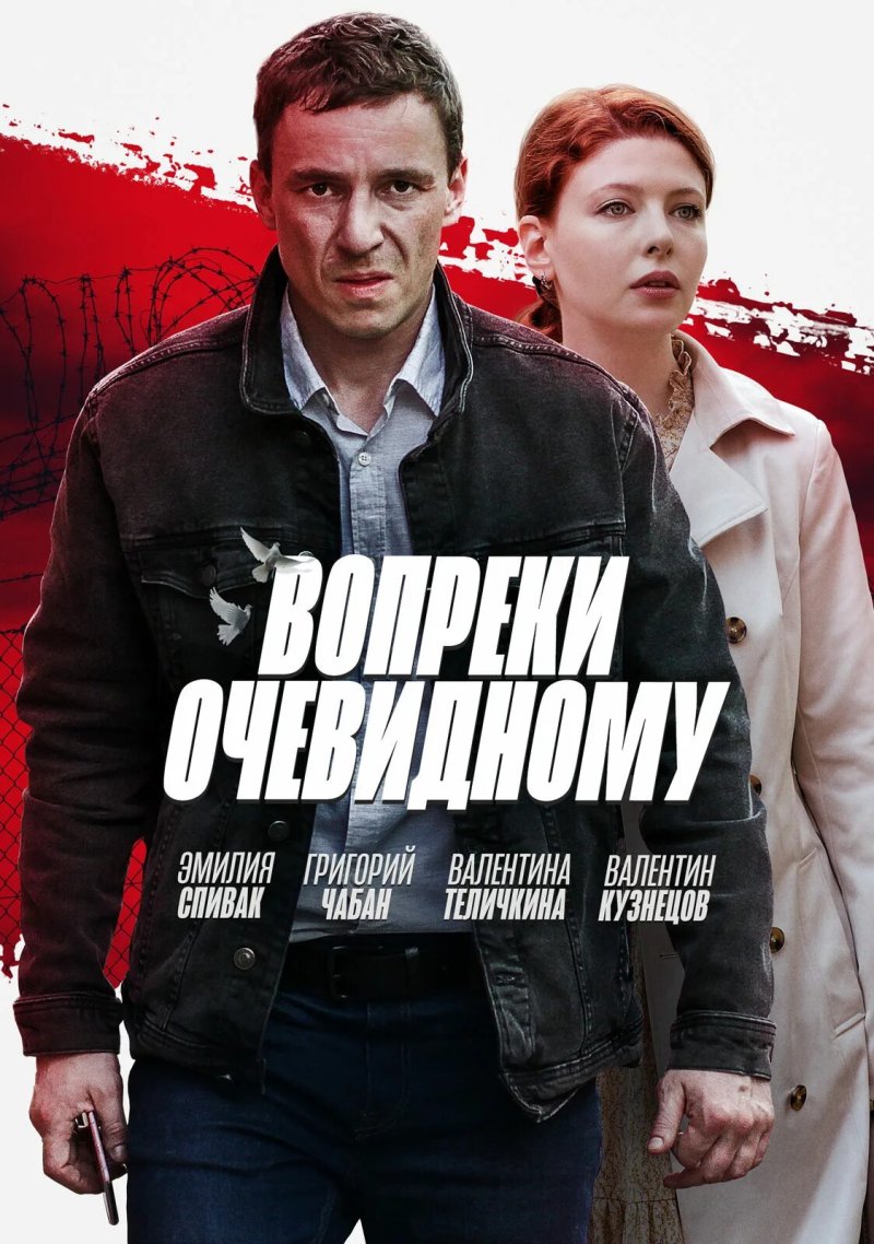 Вопреки очевидному сериал