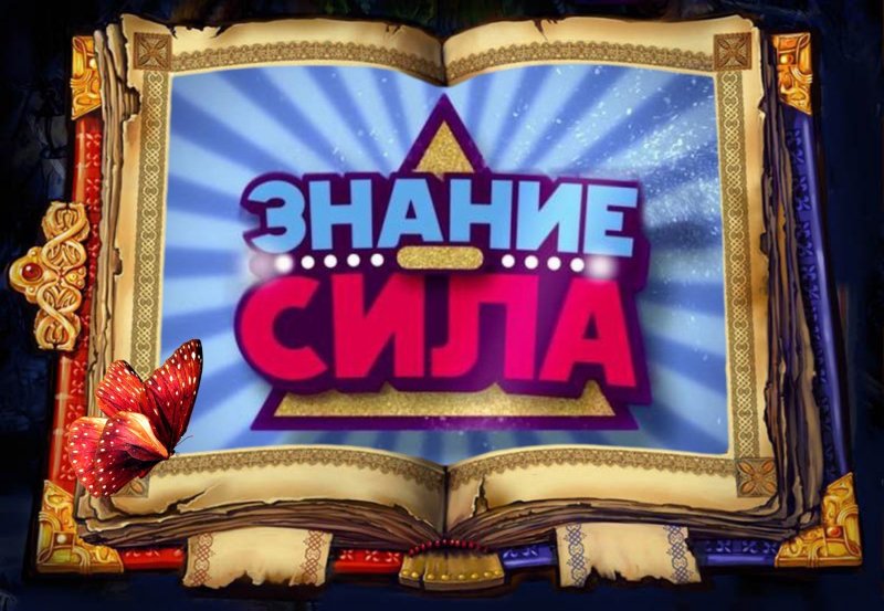 Сила знаний