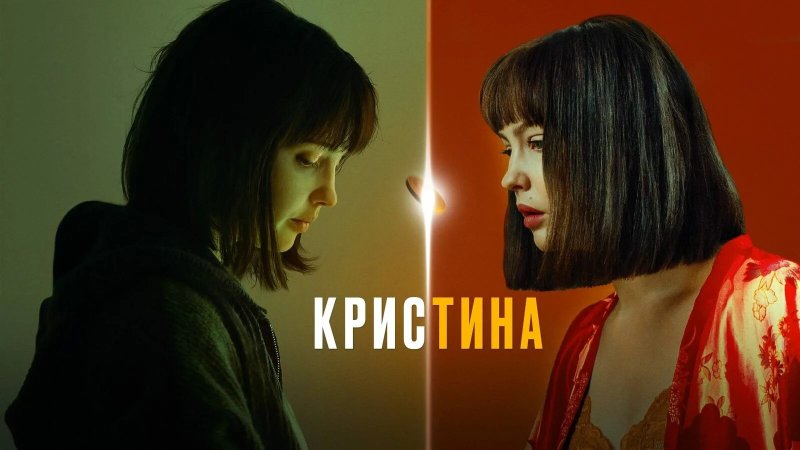 Сериал кристина