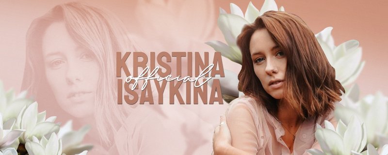 Кристина исайкина