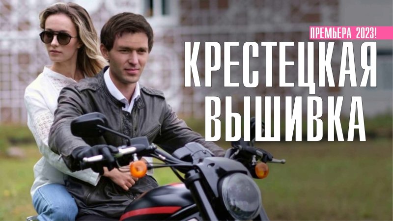 Крестецкая вышивка сериал