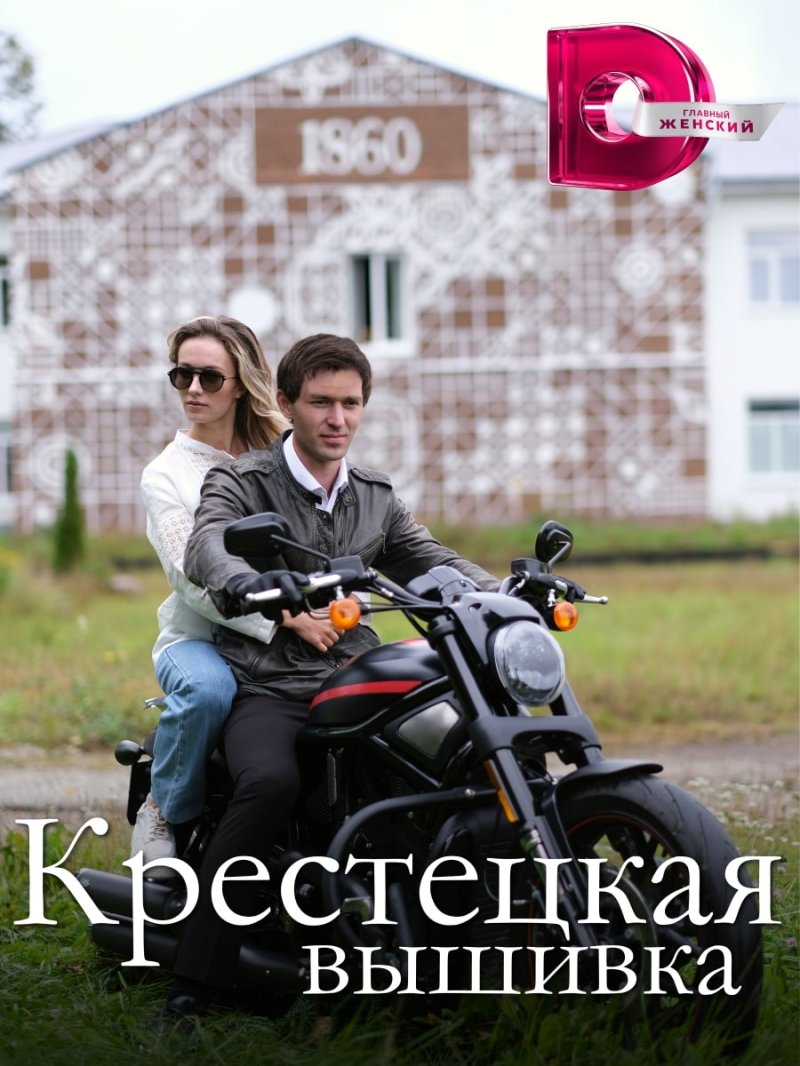 Крестецкая вышивка сериал