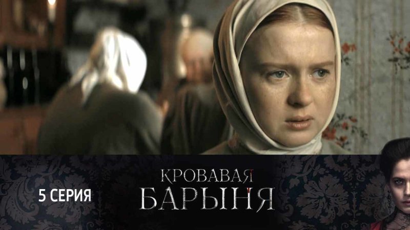 Кровавая барыня сериал