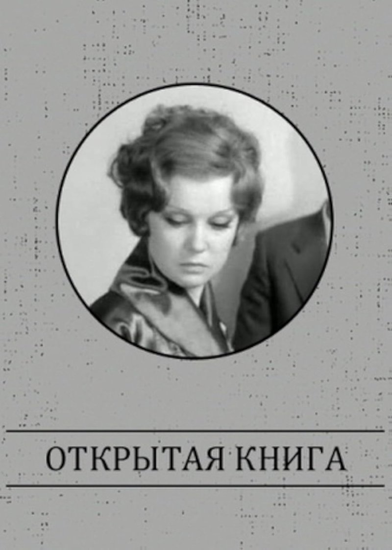 Открытая книга фильм