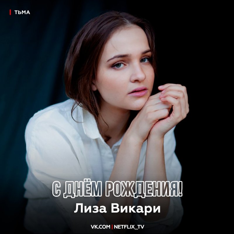 Лиза викари