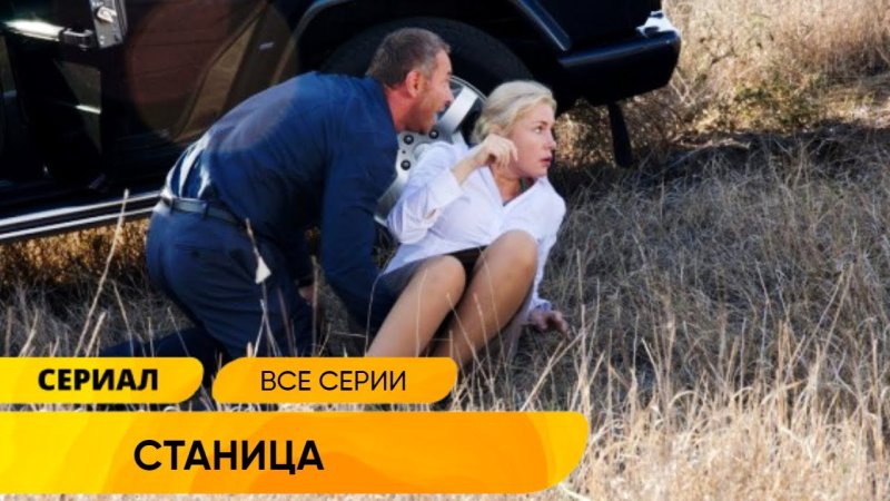 Сериал станица