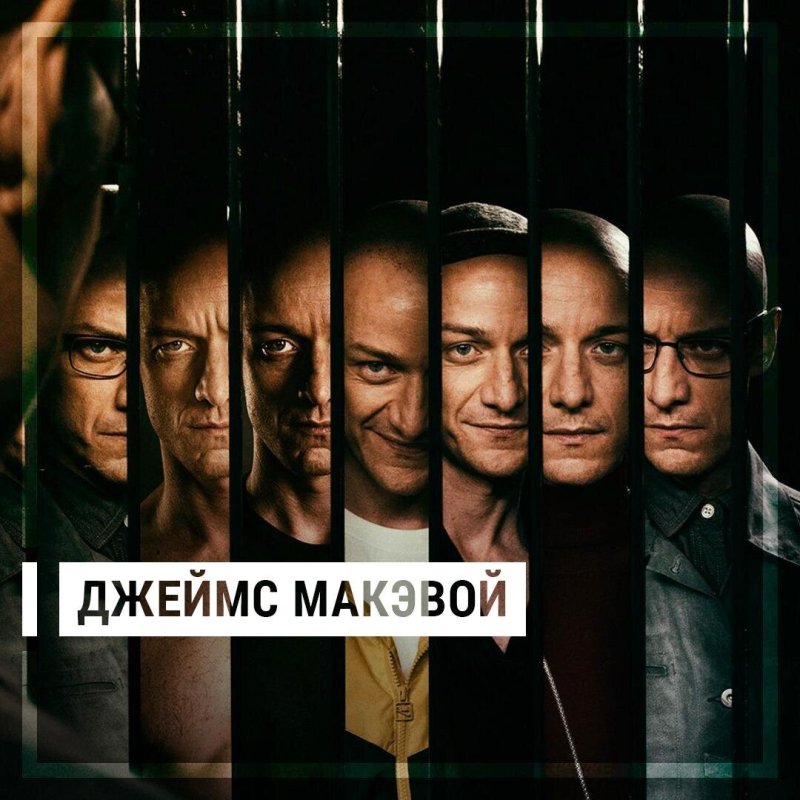 Джеймс макэвой сплит