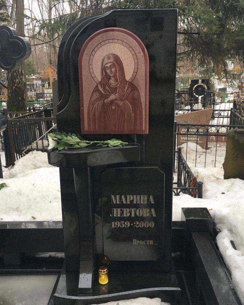 Марина левтова могила