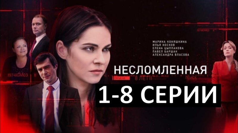 Несломленная сериал