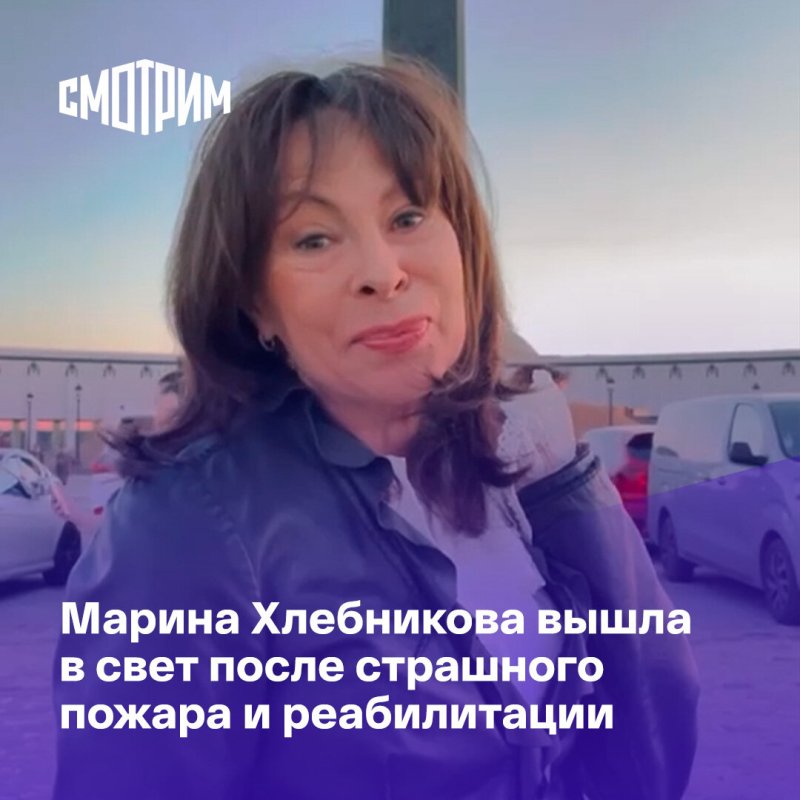 Марина хлебникова после пожара