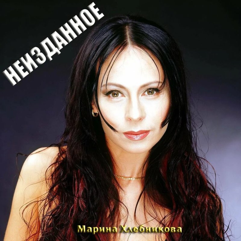 Марина хлебникова