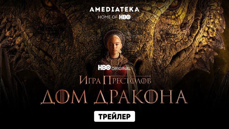 Сериал дом дракона