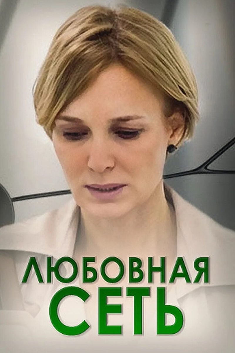 Любовная сеть сериал