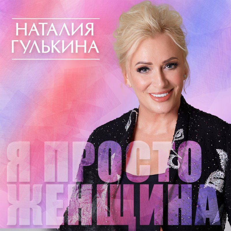 Наталия гулькина