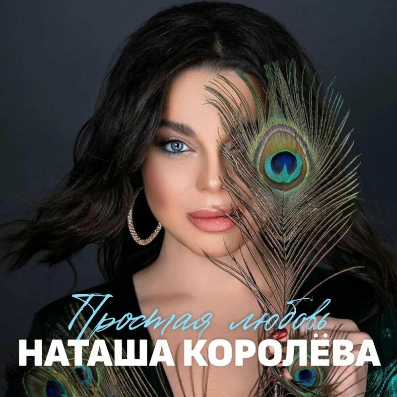 Наташа королева