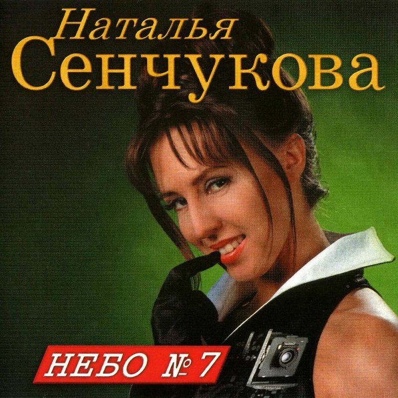 Наталья сенчукова