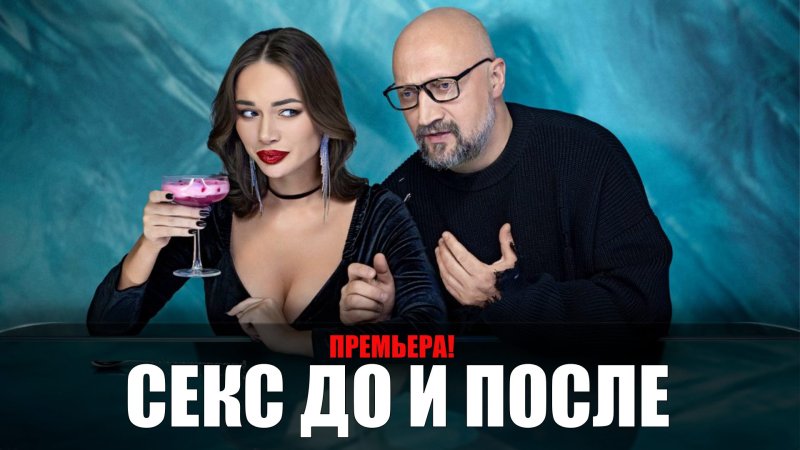 Секс до и после