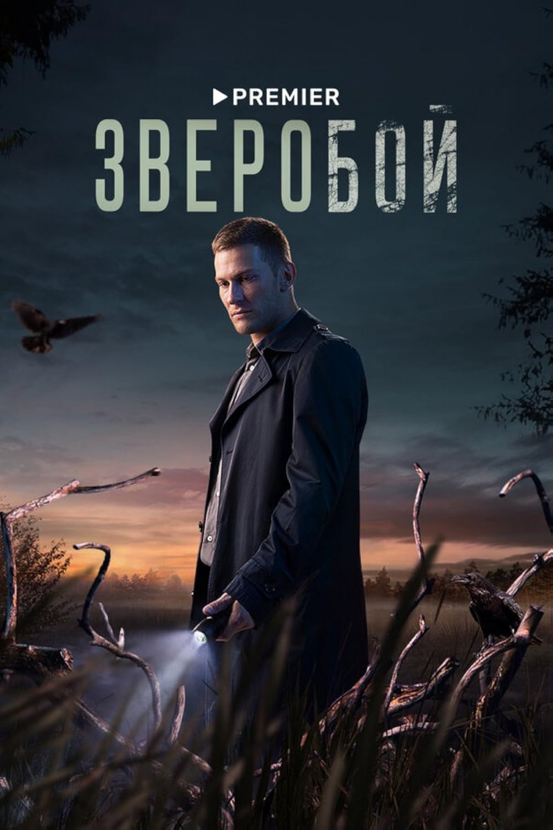 Зверобой сериал