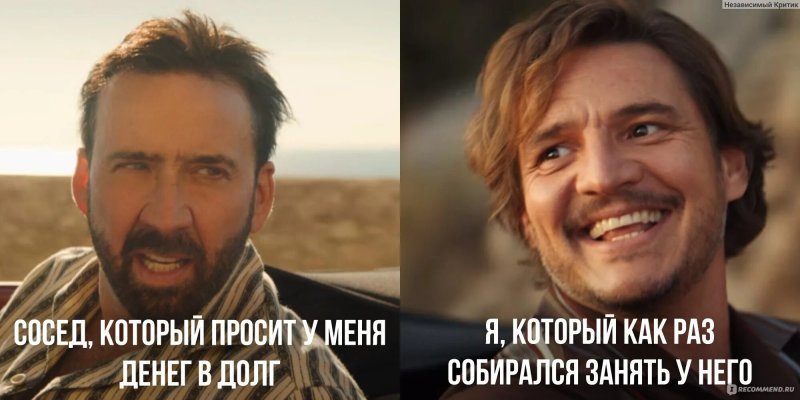 Николас кейдж и педро паскаль мем