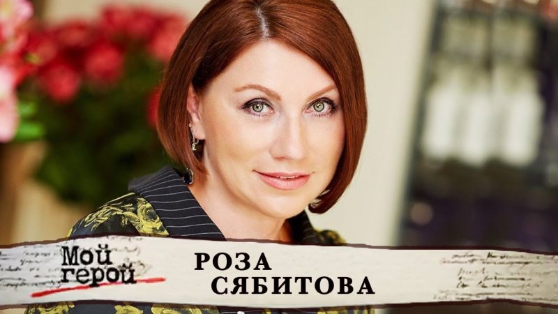 Роза сябитова сваха