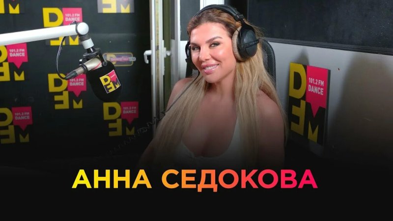 Анна седокова на шоу