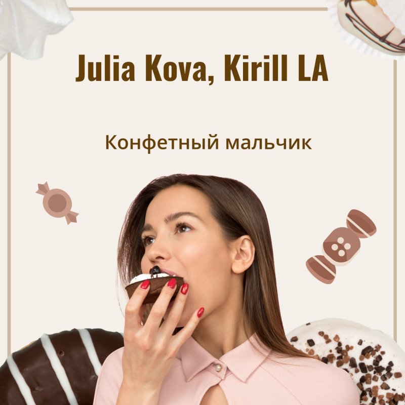 Julia kova конфетный мальчик