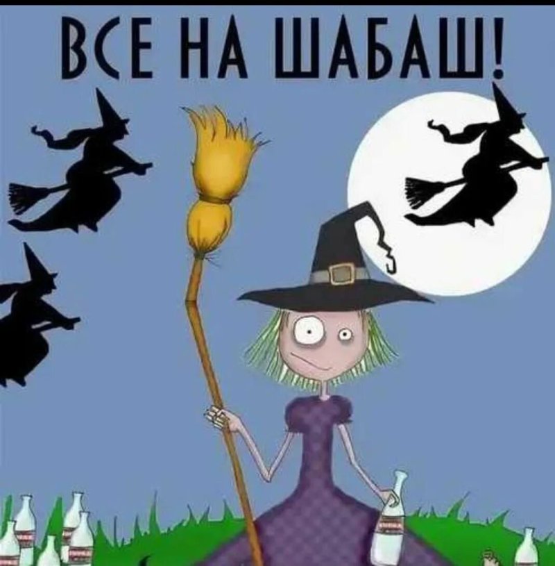 Шабаш ведьм