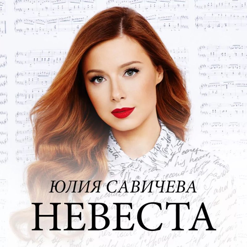 Юлия савичева