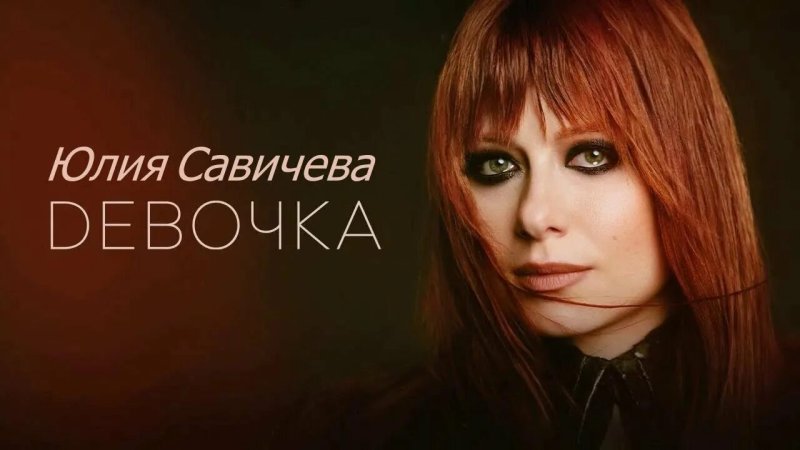 Юлия савичева песни