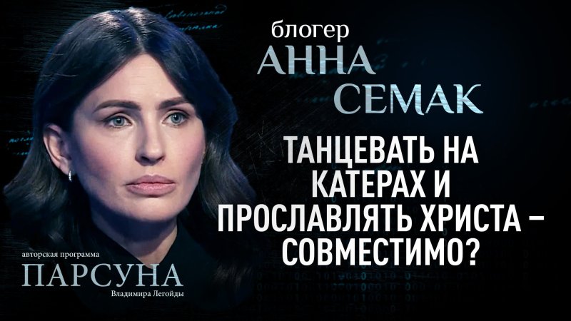 Анна семак парсуна легойда