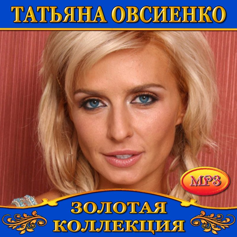 Таня овсиенко