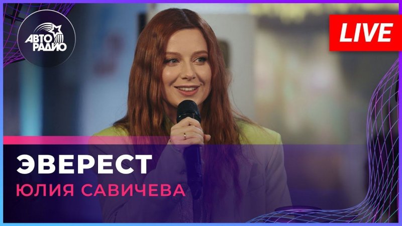 Юлия савичева авторадио