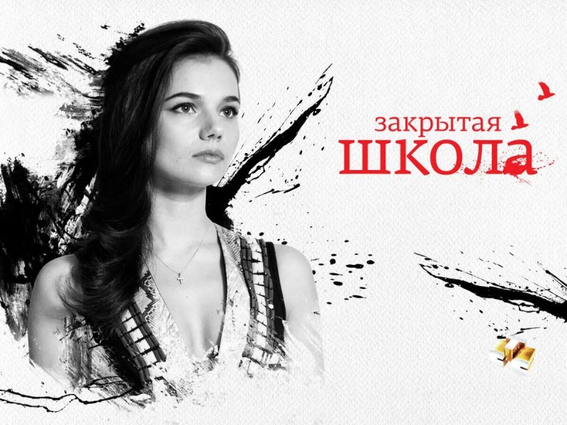 Сериал закрытая школа